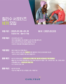 컬리수 서포터즈 제12기 모집.