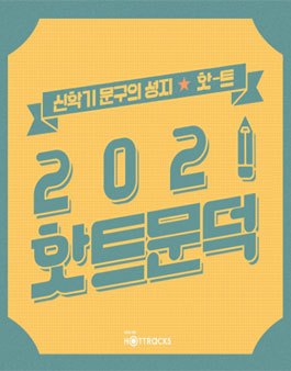 교보핫트랙스 2021 핫트문덕 모집.