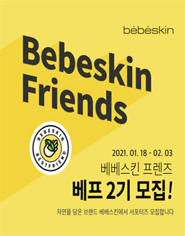 베베스킨 프렌즈 2기 모집.
