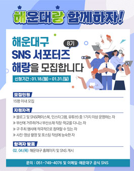 해운대구 SNS 서포터즈 해랑 8기 모집.