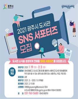 2021 광주시 도서관 SNS 서포터즈 모집.