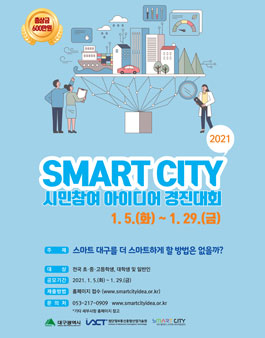 2021 Smart City 시민참여 아이디어 경진대회 - Wevity(위비티) 공모전