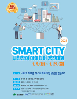2021 SMART CITY 시민참여 아이디어 경진대회 - WEVITY(위비티) 공모전 2021 Smart City 시민참여 아이디어 경진대회 - Wevity(위비티) 공모전