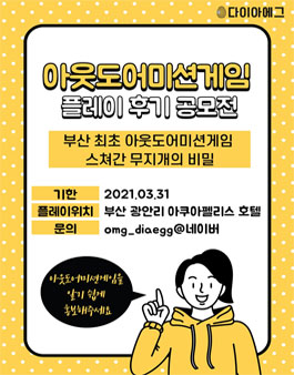 아웃도어미션게임 플레이 후기 공모전.