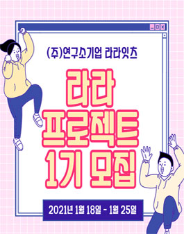 라라 프로젝트 대학생 서포터즈 1기 모집.