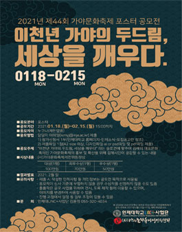2021년 제44회 가야문화축제 포스터 공모전 .
