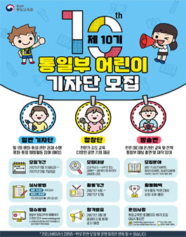 제10기 통일부 어린이 기자단 모집.