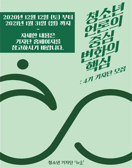 청소년 기자단 혜윰 4기 모집 (참가비 있음).