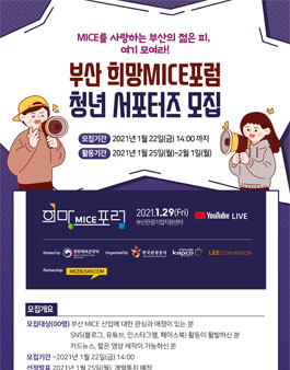 산 희망 MICE 포럼 청년 서포터즈 모집.