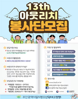 2021년 13기 아웃리치 봉사단 모집.