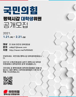 2021 상반기 국민의힘 평택시갑 대학생위원 공개 모집.