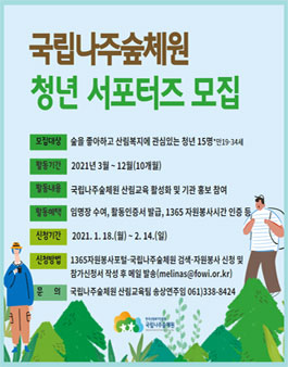 국립나주숲체원 청년 서포터즈 모집.