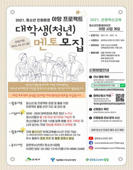 2021 은평혁신교육지구사업 청소년 친화환경 프로젝트 아망 대학생 멘토 모집.