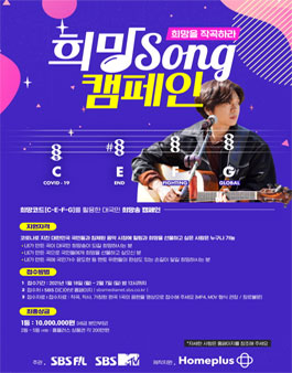 희망을 작곡하라! 희망SONG 캠페인.