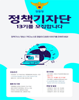 2021 경찰청 정책 기자단 모집.