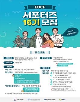 한국수출입은행 EDCF 서포터즈 16기 모집 .