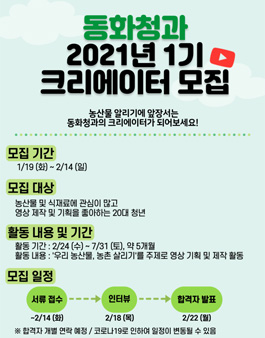 동화청과 2021년 1기 크리에이터 모집.