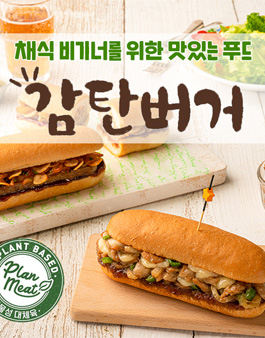 아임닭 아임웰 채식 감탄버거 체험단 모집.