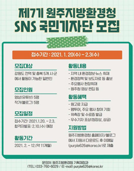 원주지방환경청 제7기 SNS 국민기자단 모집.