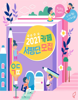 주식회사아들과딸 2021 카페 서평단 모집.