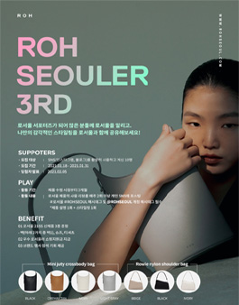 ROH SEOUL 로서울러 3기 모집.