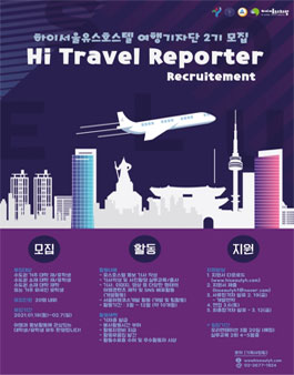 하이서울유스호스텔 하이트레블리포터 2기 모집 .