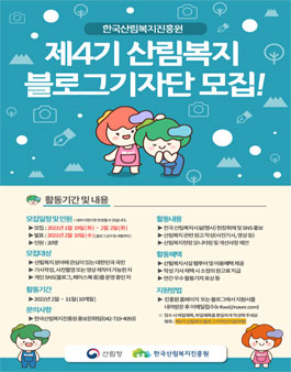 한국산림복지진흥원 제4기 산림복지 블로그 기자단 모집.