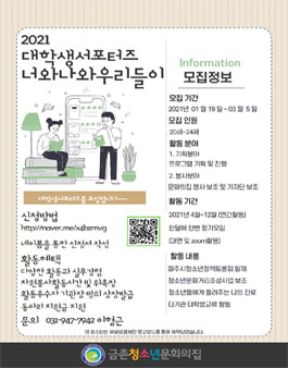 2021 금촌청소년문화의집 대학생 서포터즈 너와나와우리들이 동아리원 모집.