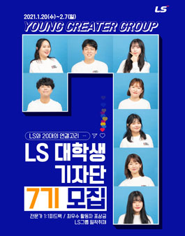 LS 대학생 기자단 7기 모집.