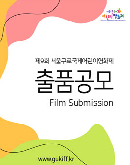제9회 서울구로국제어린이영화제 출품 공모 (기간연장).
