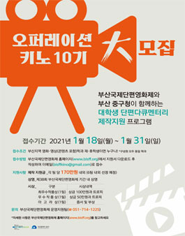 2021년 제38회 BISFF 오퍼레이션 키노 10기 공모.