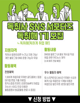 독취사 서포터즈 독취해 1기 모집.