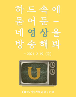 OBS경인TV 꿈꾸는U 방송영상 공모전.