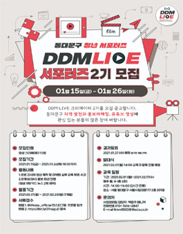 동대문구 청년 서포터즈 DDM LIVE 2기 모집.