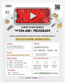 신세계TV쇼핑 THE ON-AIR+ PROGRAM 청년 크리에이터 교육 참가자 모집.
