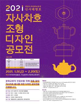 2021 한중도자문화교류전 <신시대명호> 자사차호 조형 디자인 공모전.