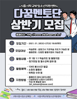 (재)시흥시청소년재단 시흥시학교밖청소년지원센터 2021 다꿈멘토단 모집.
