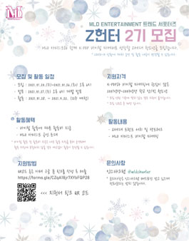 MLD 트렌드 서포터즈 Z헌터 2기 모집.