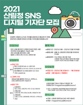2021 산림청 SNS 디지털 기자단 모집.