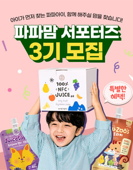 파파아이 파파맘 서포터즈 3기 모집.