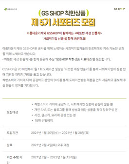 아름다운가게 X GSSHOP 착한상품 서포터즈 5기 모집 .