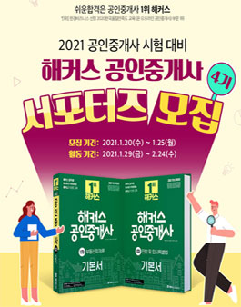 해커스 공인중개사 서포터즈 4기 모집.