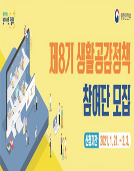 행정안전부 생활공감정책 참여단 8기 모집.