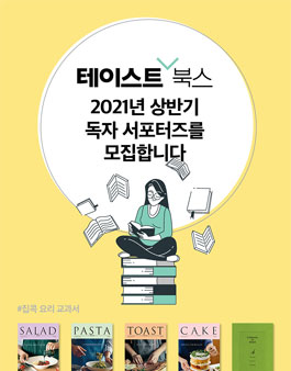 테이스트북스 2021 상반기 독자 서포터즈 모집.
