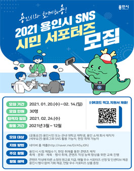 용인시 2021 SNS 시민 서포터즈 모집.