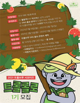 2021 트롤브루 서포터즈 트롤롤로 모집.