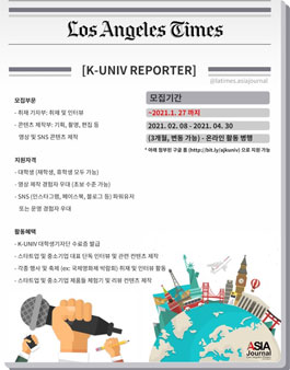 LA Times Asia Journal 대학생 기자단 모집.