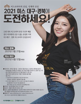 2021 미스대구, 미스경북 주인공을 찾습니다..
