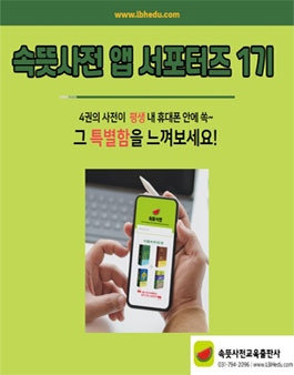 속뜻사전 앱 서포터즈 1기 모집.