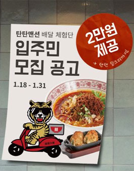 탄탄맨션 체험단 입주민 모집.